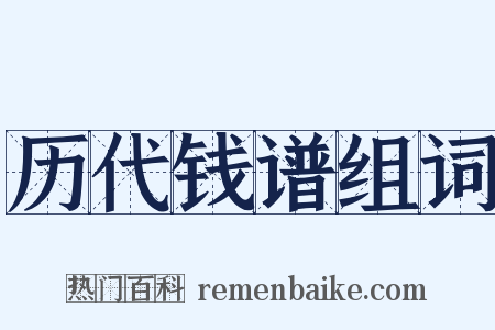 历代钱谱组词是什么意思的图片